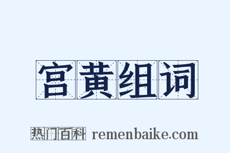 宫黄组词是什么意思的图片